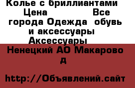 Колье с бриллиантами  › Цена ­ 180 000 - Все города Одежда, обувь и аксессуары » Аксессуары   . Ненецкий АО,Макарово д.